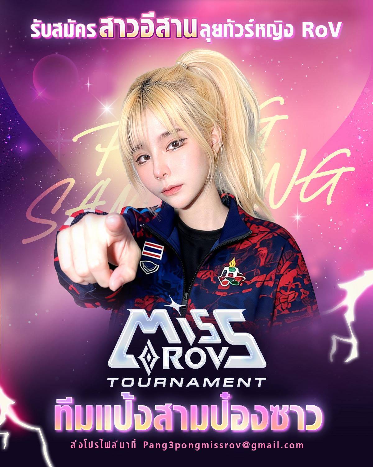 แป้งสามป๋องซาว - สาวอีสานผมต้องการคุณ ! การแข่งขัน Miss RoV Tournament ...
