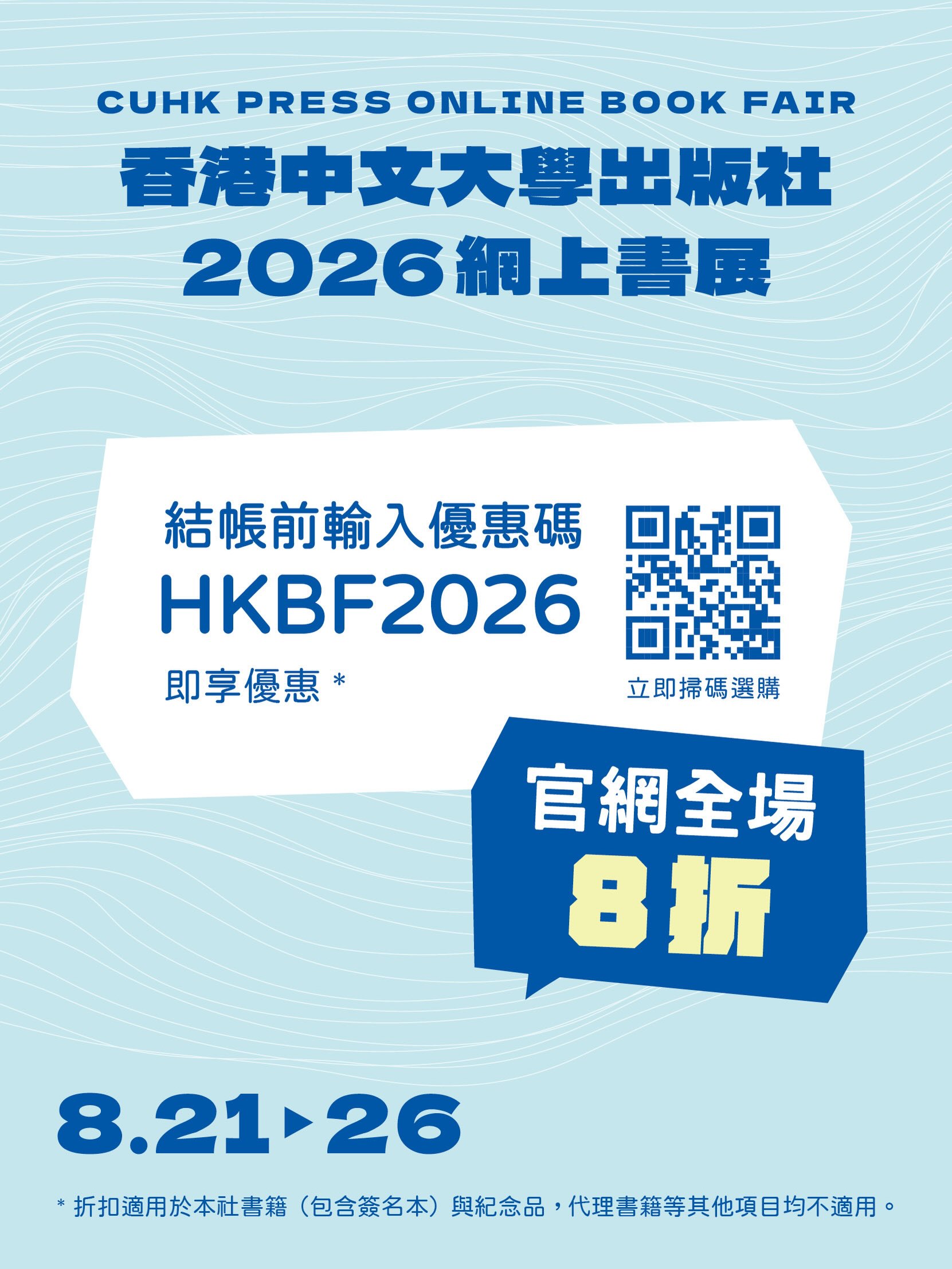 全場8️⃣折！中大出版社2026年網上書展🚩結帳時輸入優惠碼「HKBF2026