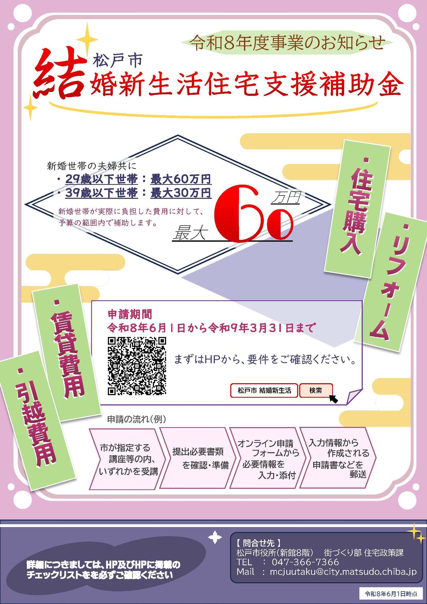 千葉県 松戸市役所 - ◇令和8年度 松戸市結婚新生活住宅支援補助金 