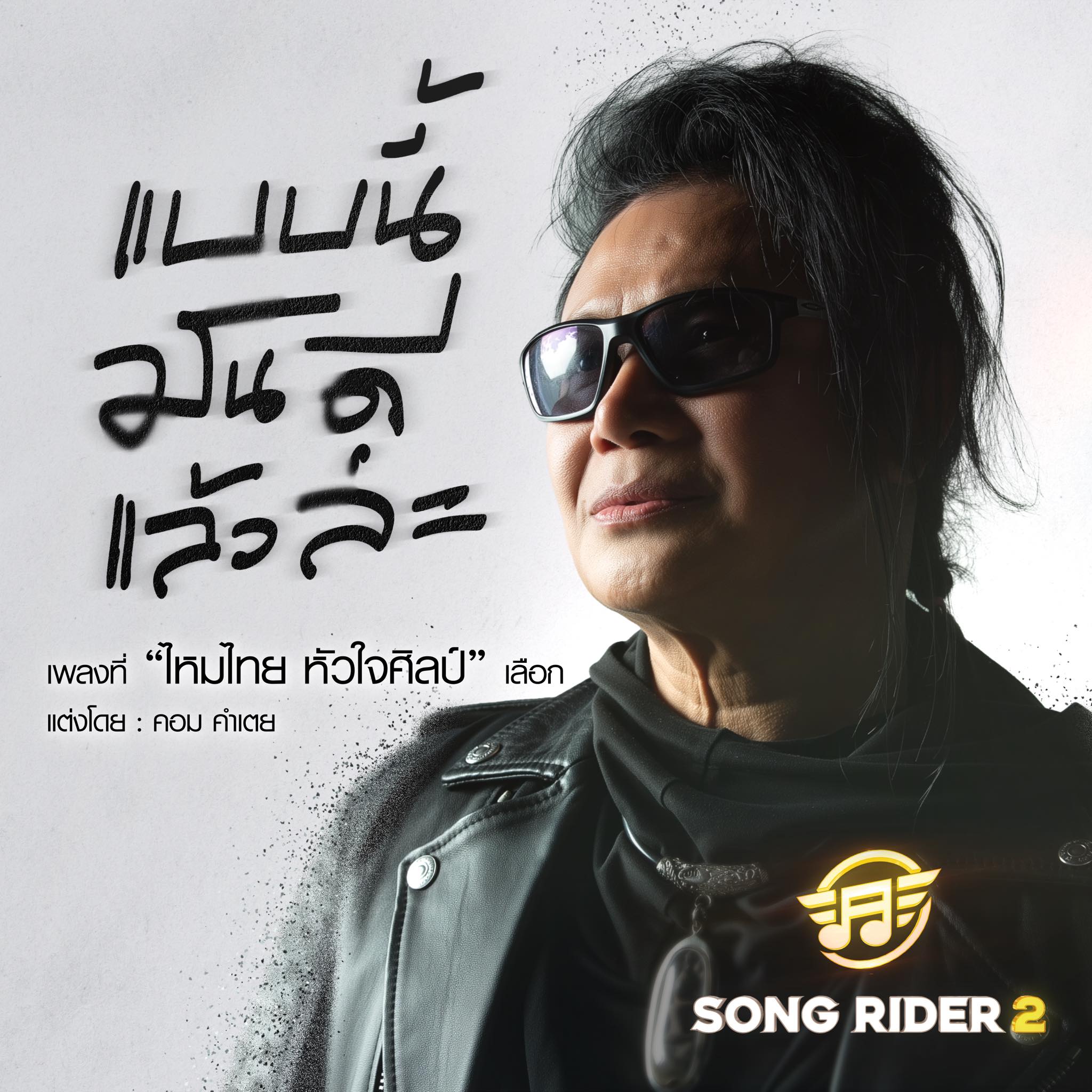 SONG RIDER - เพลงที่ถูกเลือกใน EP.4 แบบนี้มันดีแล้วล่ะ... | Facebook