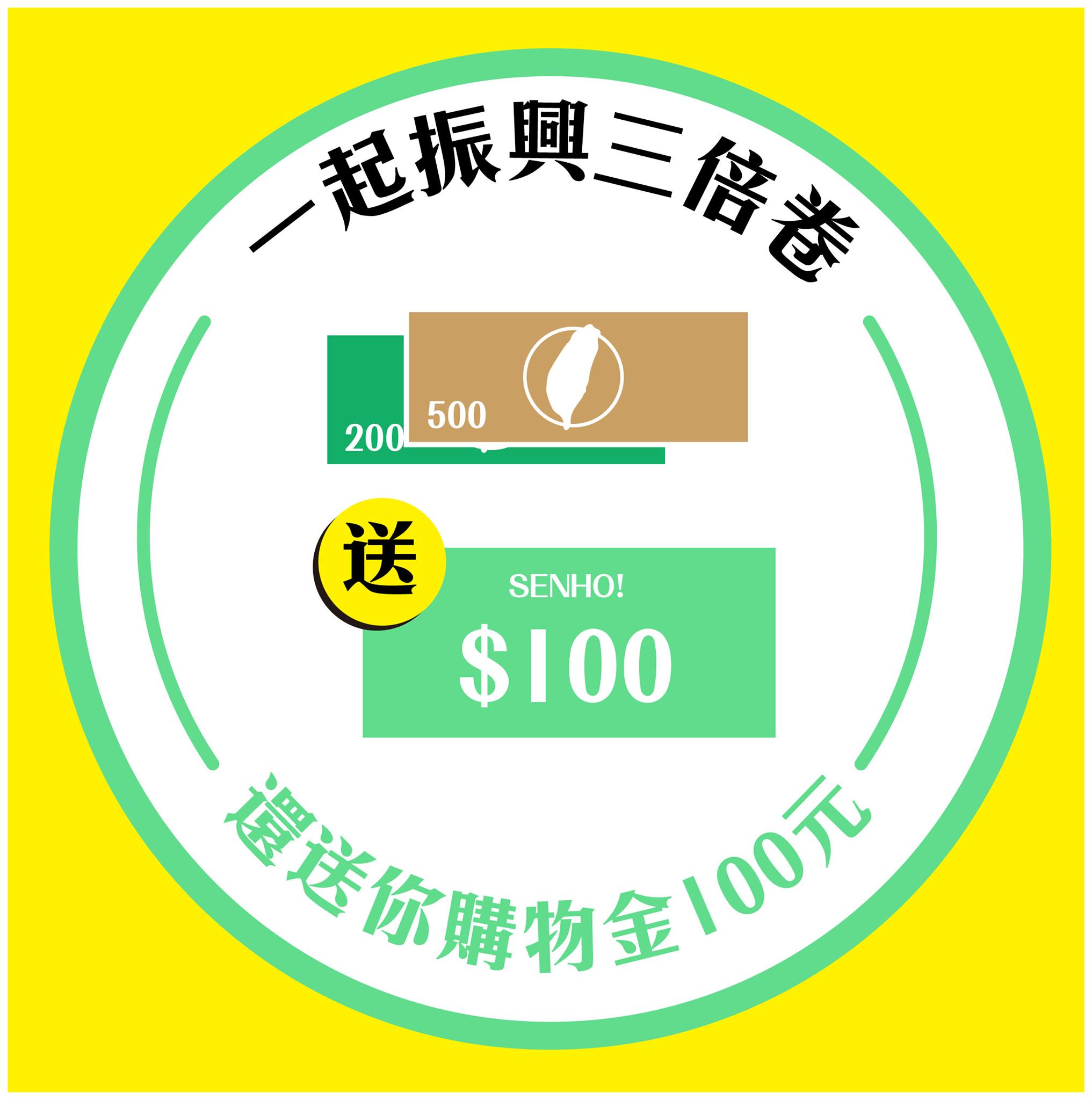 SENHO 生活選品 - 今天是 #振興三倍券 領取日耶！ 還沒預購的朋友記得趕快 #衝一波 呀🤩 SENHO...