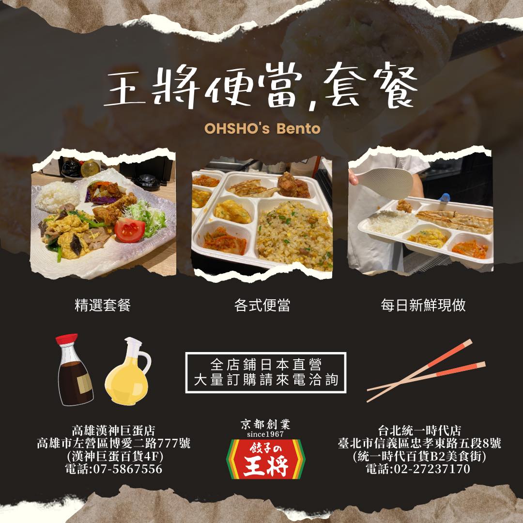 餃子の王將—台灣 - 便當、套餐溫暖販售中！ 這裡是來自京都，創業於1967的 🥟餃子の王將🥟...