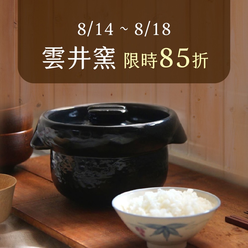 PEKOE食品雜貨鋪- 日本雲井窯系列土鍋料理人此生必定要有一只的夢幻