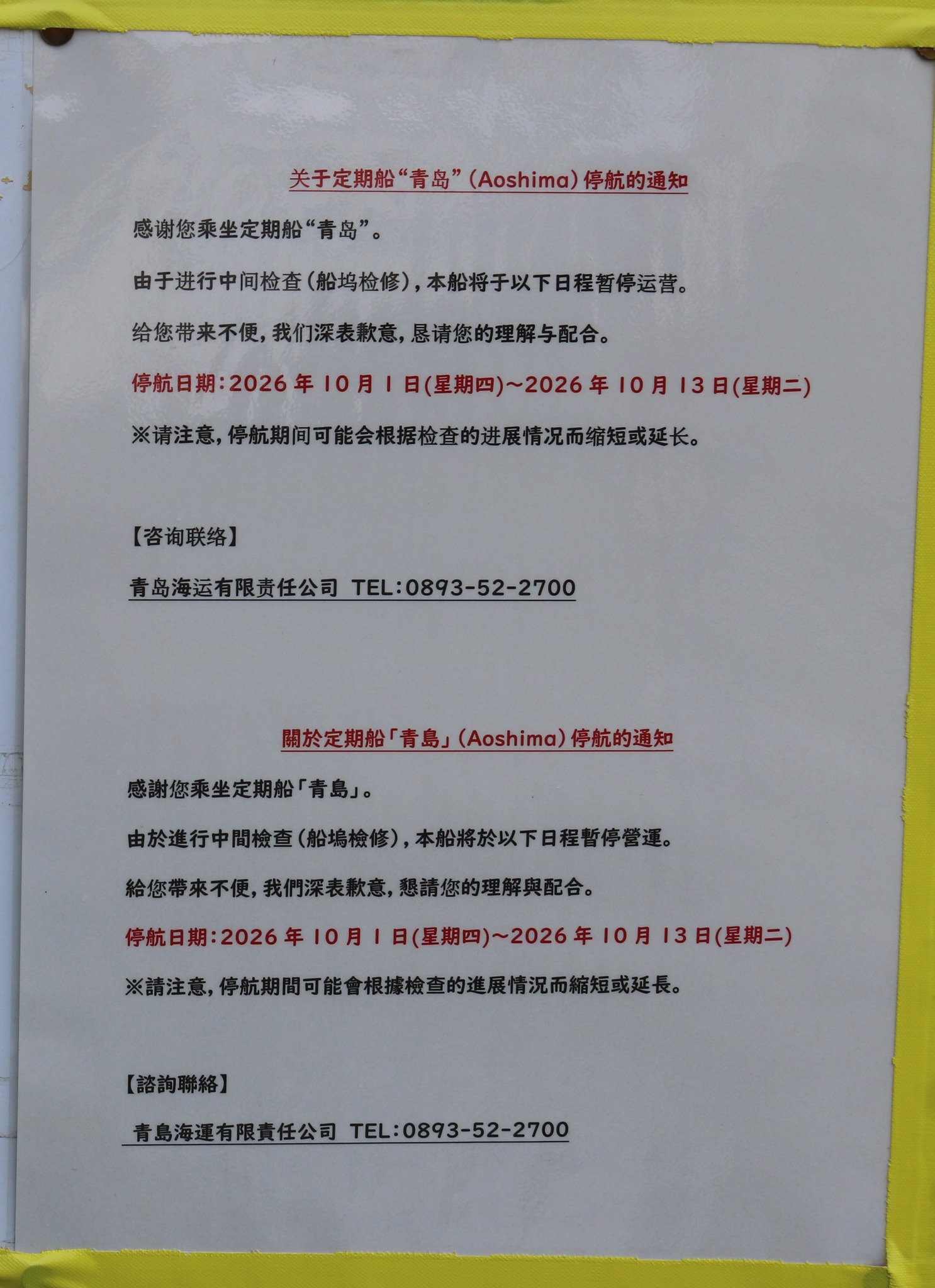 Aoshima ship canceled from October 1 to 13 for inspections