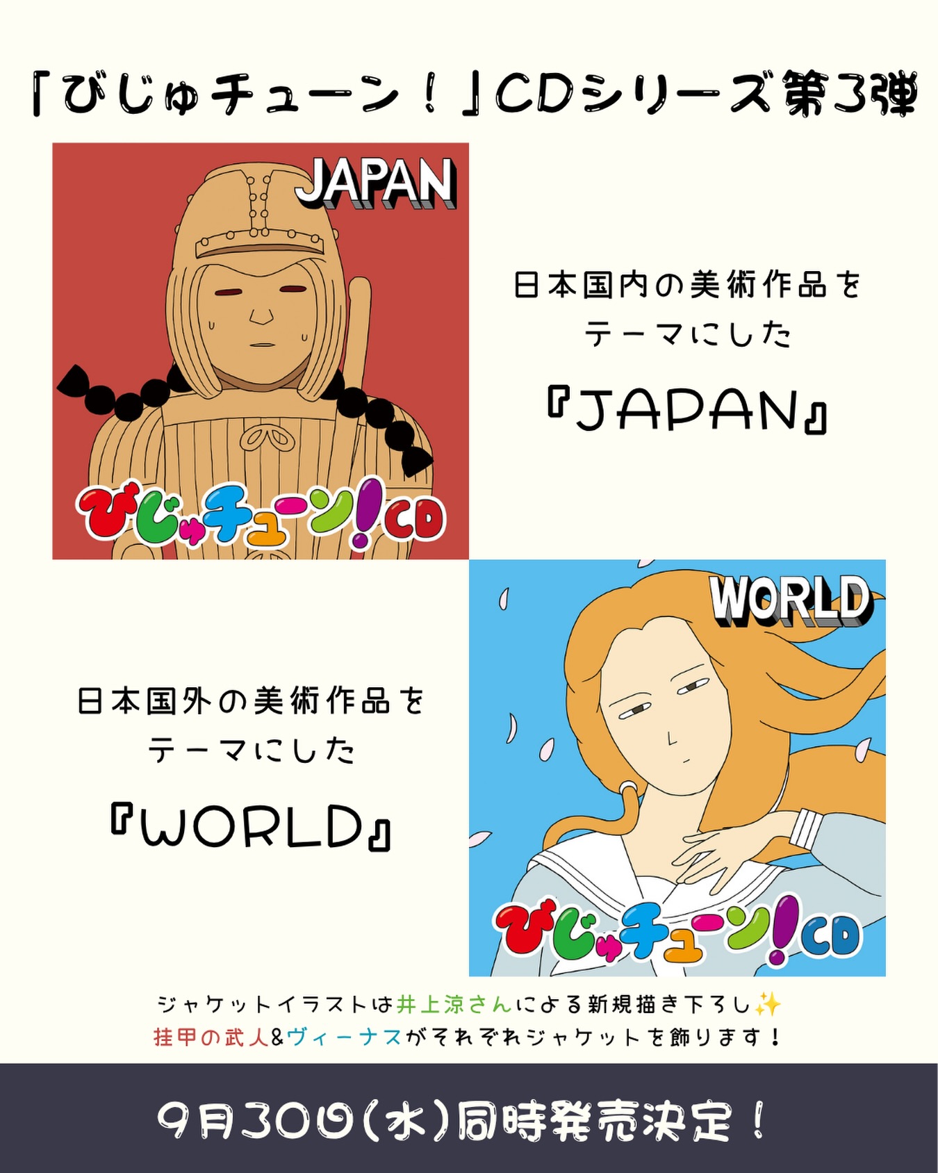 びじゅチューン！ NHK Eテレ「びじゅチューン！」CD💿第3弾 9月30日(水