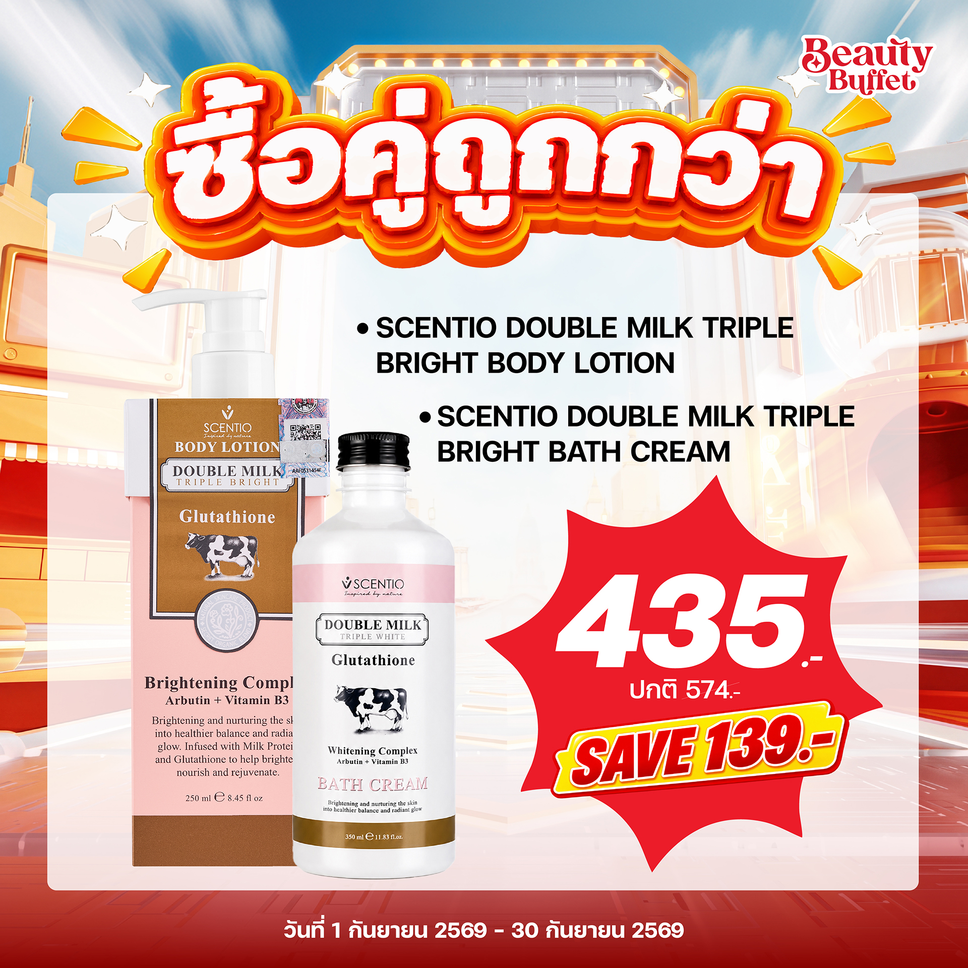 ซื้อคู่ถูกกว่า << คู่หูผิวเนียนนุ่ม กระจ่างใสแบบดับเบิ้ล >> อาบน้ำและโลชั่น SCENTIO DOUBLE MILK 🥛✨ 💥2 ขวดเพียง 435 บาท💥 ปกติ 574.- (ประหยัด 139.- ) 📌ตั้งแต่วันที่ 1 กันยายน 2569 – 30 กันยายน 2569 ช้อปเลยที่ 🛒ร้านบิวตี้ บุฟเฟต์ ทุกสาขา 🛒สั่งซื้อ 