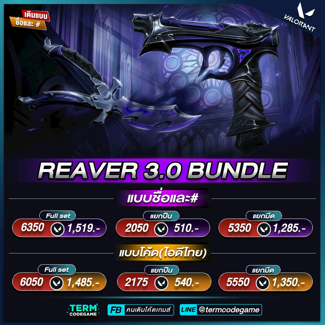 🔥 REAVER 3.0 & REAVER: RUN IT BACK BUNDLE 💥 สกินรีเวอร์ในตำนาน จุติใหม่ ...