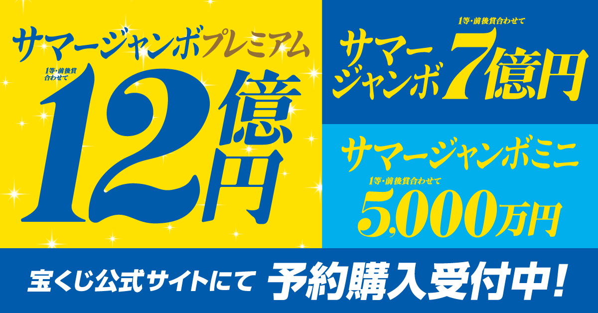 宝くじ - ＼プレミアムな夏がやってくる！！／ 新登場『サマージャンボ