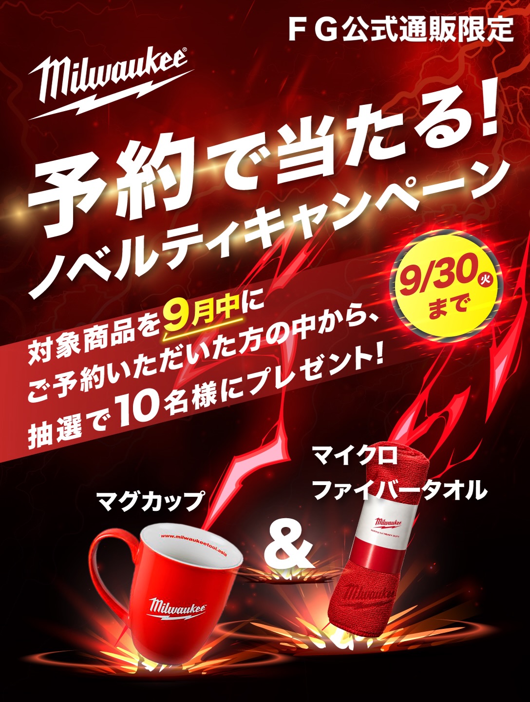 予約で当たる！ノベルティキャンペーン！ 10月発売予定の