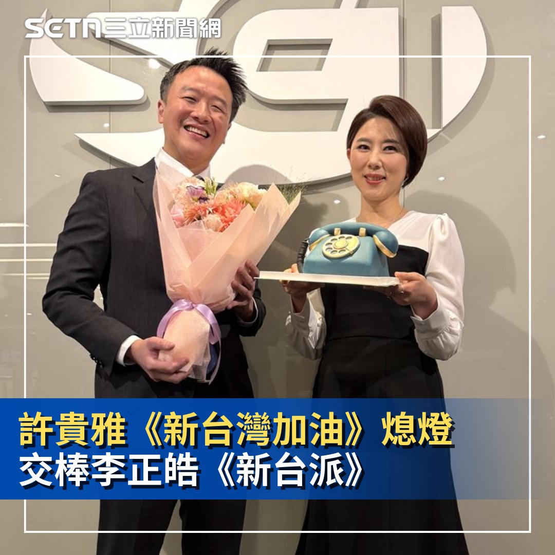 三立新聞 - 《新台灣加油》熄燈交棒李正皓《新台派》 許貴雅新動向曝 #糙島乎：交棒李正皓！ | Facebook