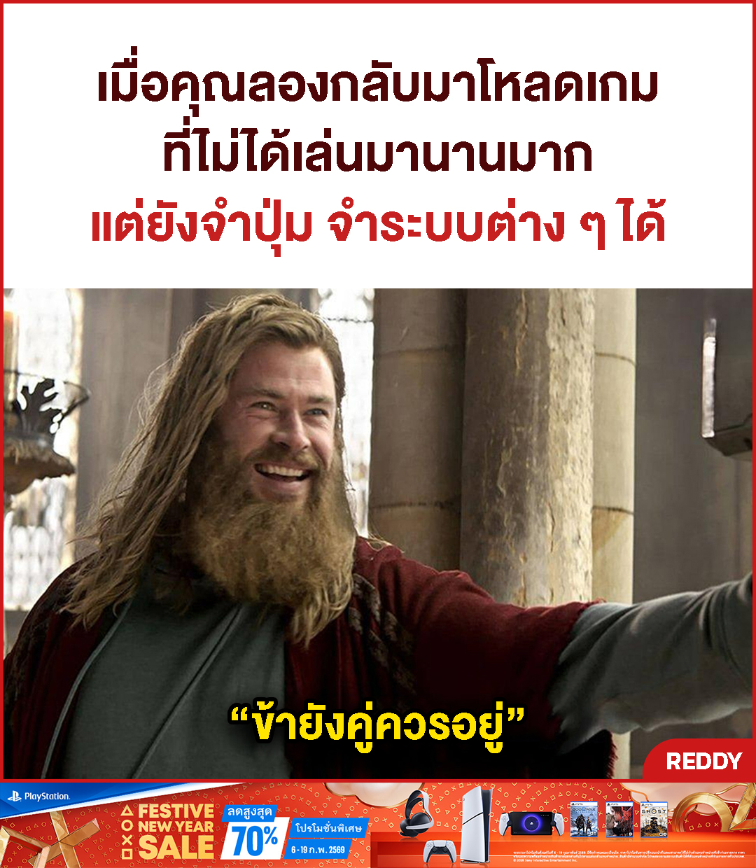 REDDY - เกมนี้เกิดมาเพื่อเราจริง ๆ 😆 #REDDY #MEME | Facebook