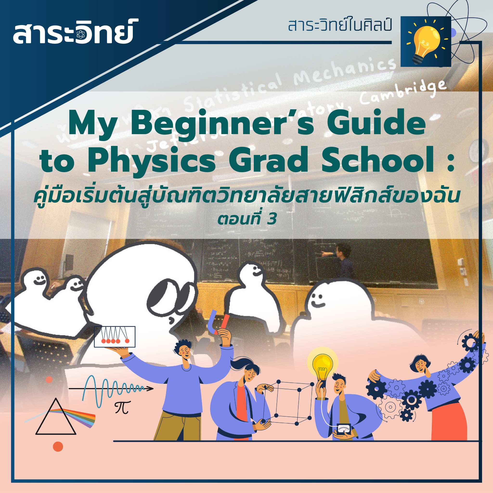 My Beginner’s Guide to Physics Grad... - นิตยสารสาระวิทย์ | Facebook