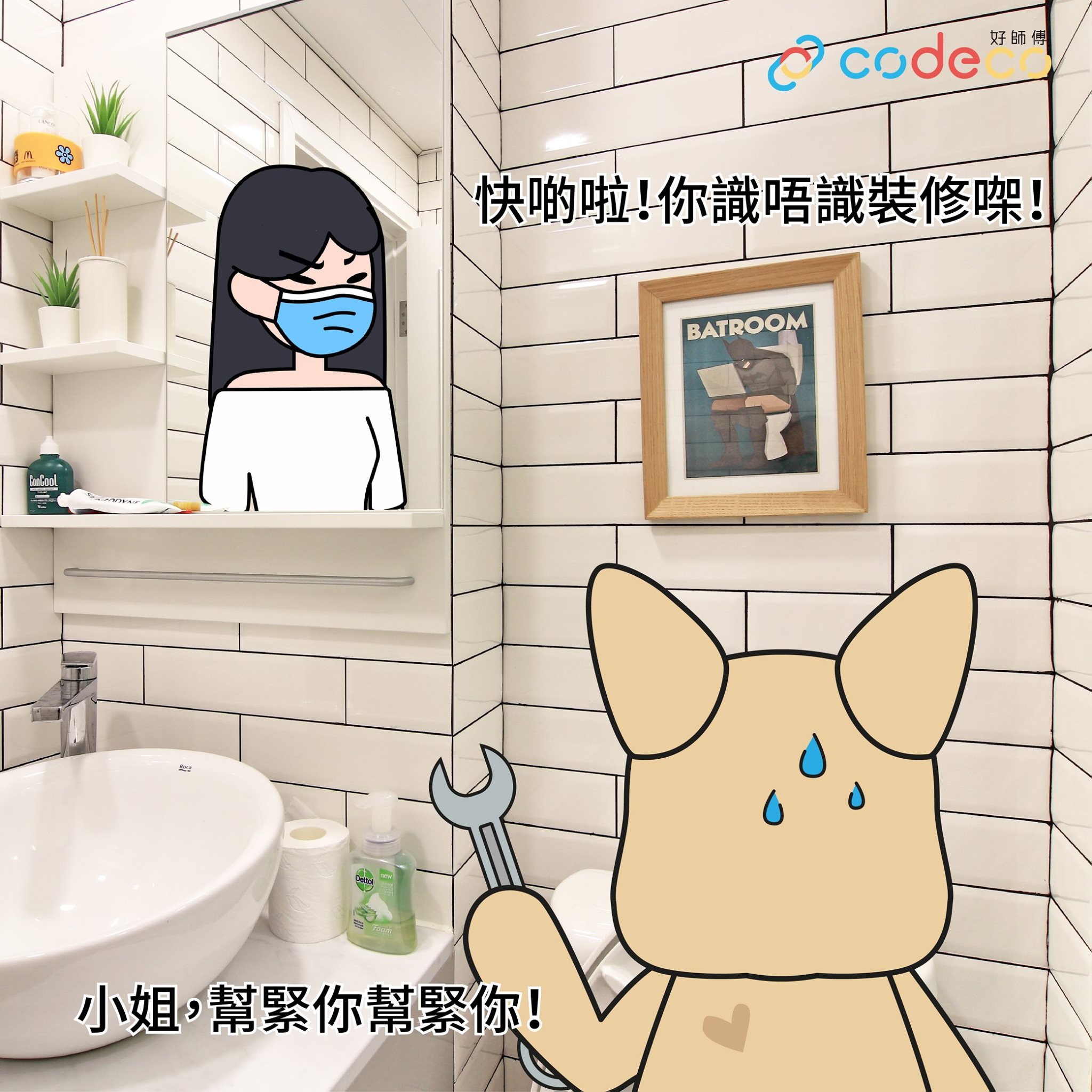 好師傅 CoDECO - 【小姐，幫緊你幫緊你】...