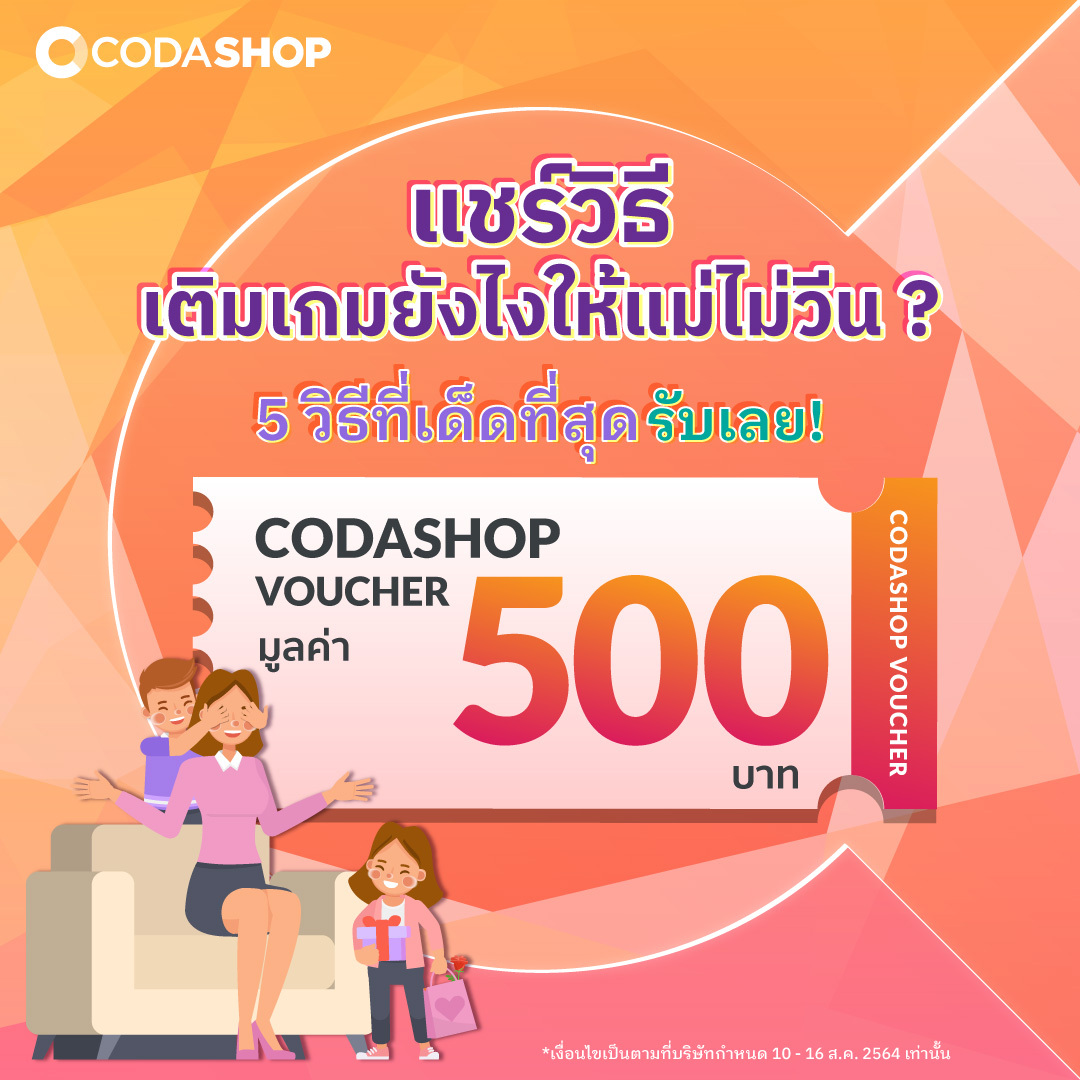 Codashop - [กิจกรรม] 🤩 วันแม่ ก็ต้องขอแม่เติมเกมดิค้าบ 🧡... | Facebook