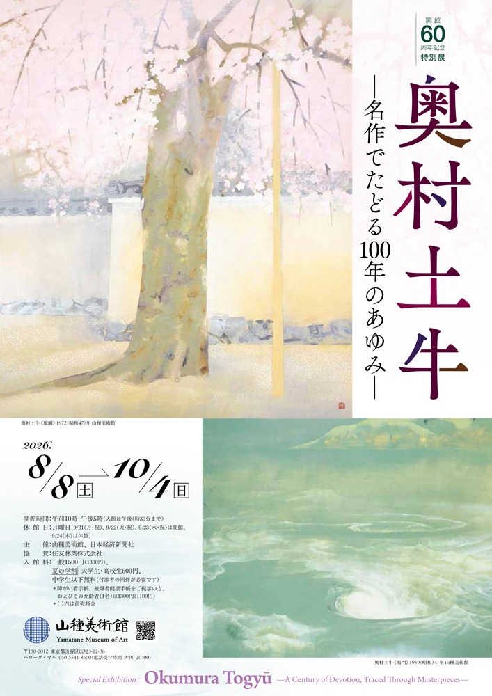 本日開幕！ 【開館60周年記念特別展2】 奥村土牛 ―名作でたどる100年の