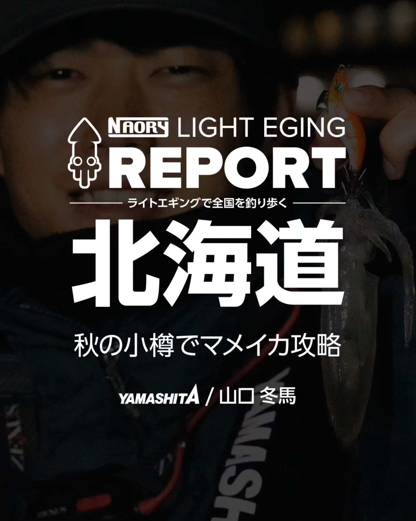 IRIE FISHING CLUB Capsule Collection×YAMASHITA】 昨日公開された
