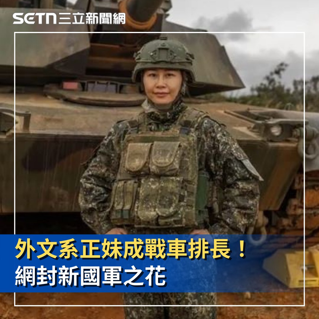 三立新聞 - 【新一代國軍之花曝光！外文系正妹成戰車排長 背景超狂】 #玩具貴賓：真的超帥，好厲害！... | Facebook