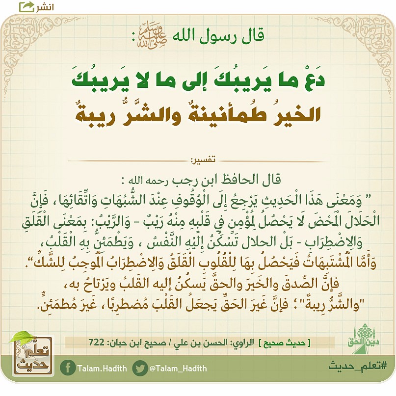 تعل م حديث قال رسول الله ﷺ د ع ما ي ريب ك إلى ما Facebook
