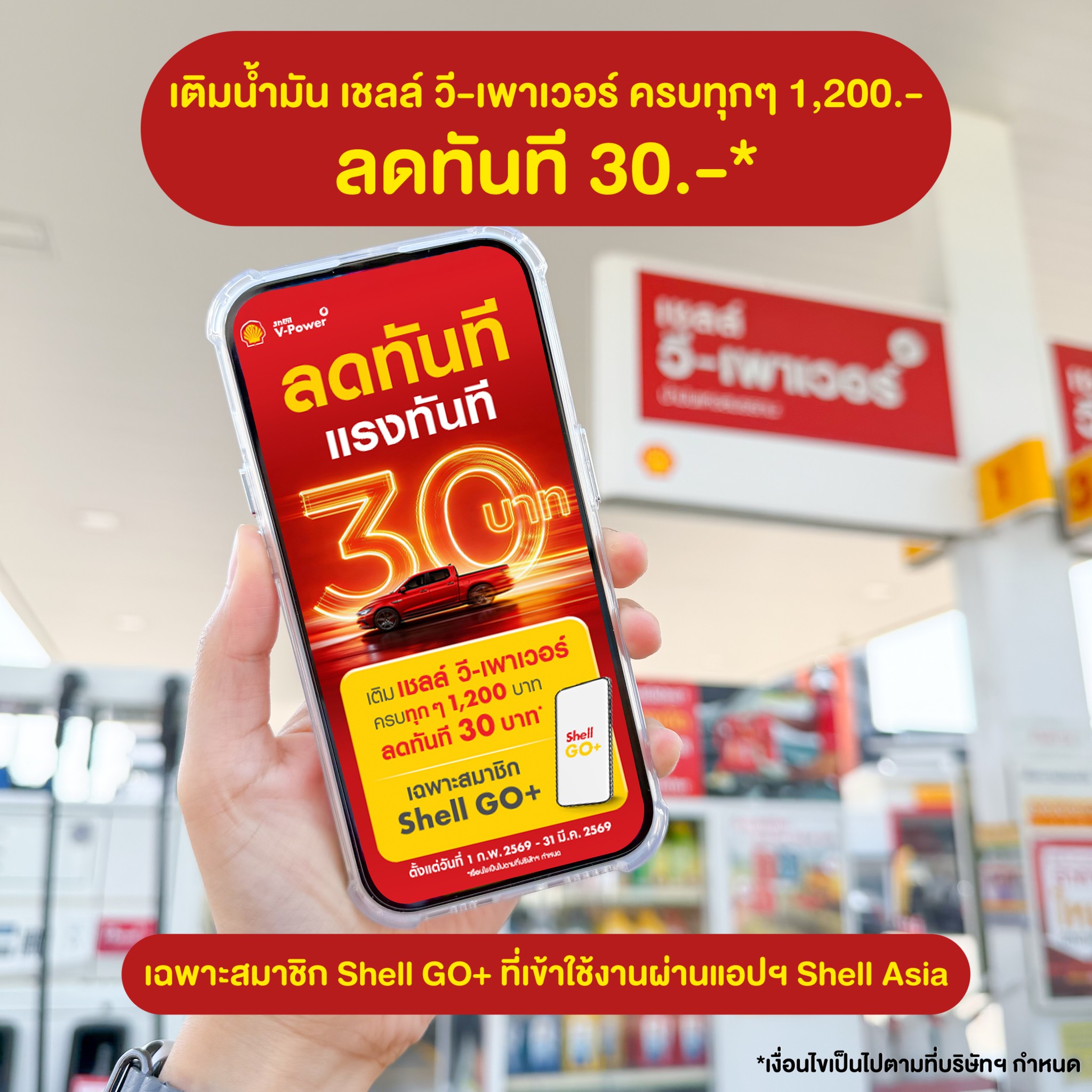 ปันโปร - ⛽️ เติมน้ำมัน เชลล์ วี-เพาเวอร์ ครบทุกๆ 1,200.- ลดทันที 30 ...