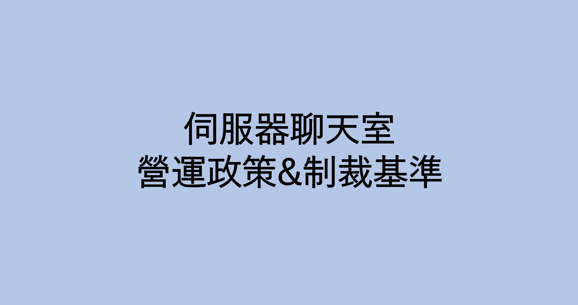 馴獸大師 : 召喚怪獸養成 - [公告] 聊天室營運政策 大師們，大家好！... | Facebook