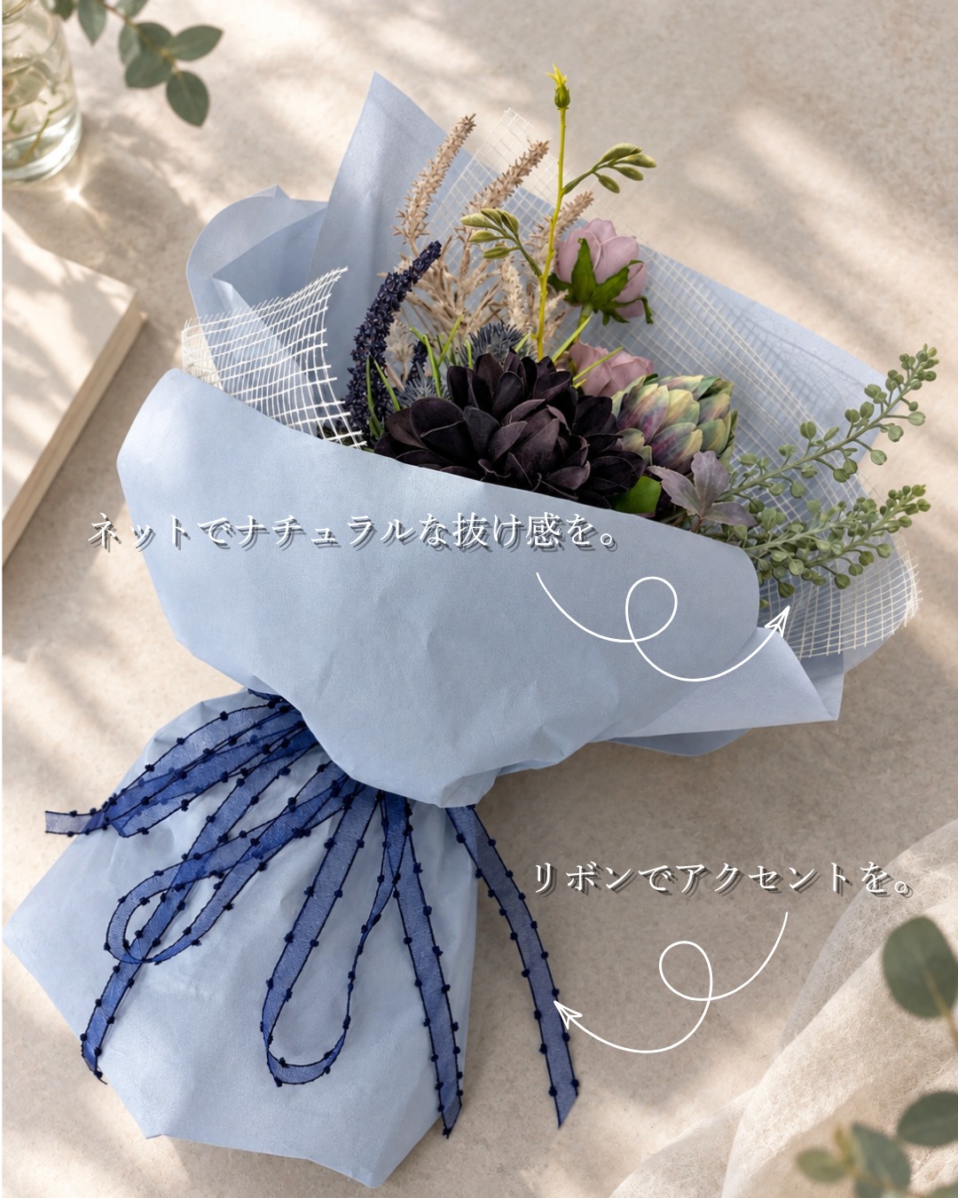 いつもの花束に、ひと工夫🎀 ネットをプラスして、軽やかでナチュラル