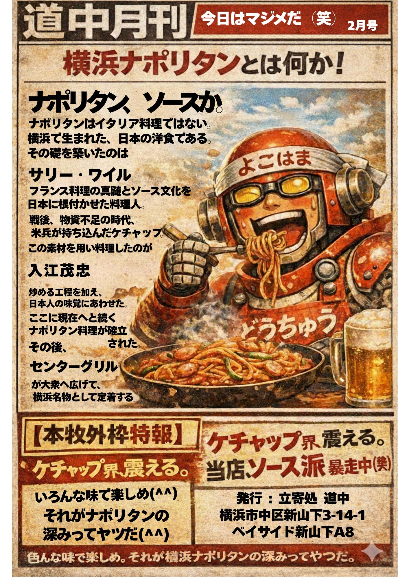 横浜ナポリタンファクトリー 立寄処 道中