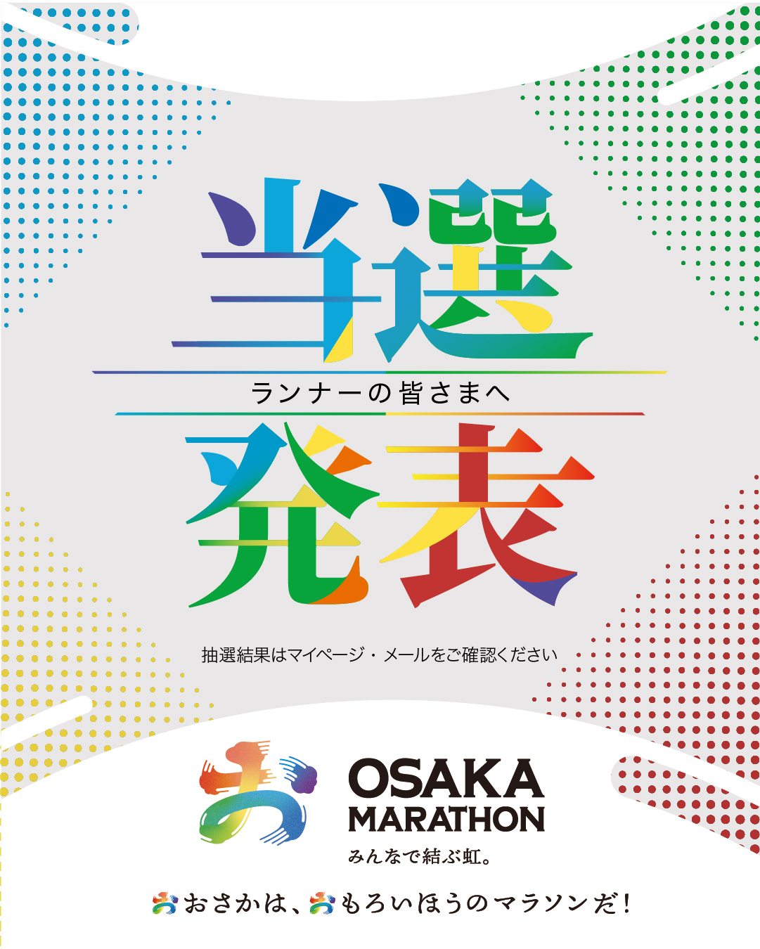 なないろチャリティTシャツ」♪】 大阪マラソンがもっと楽しくなる