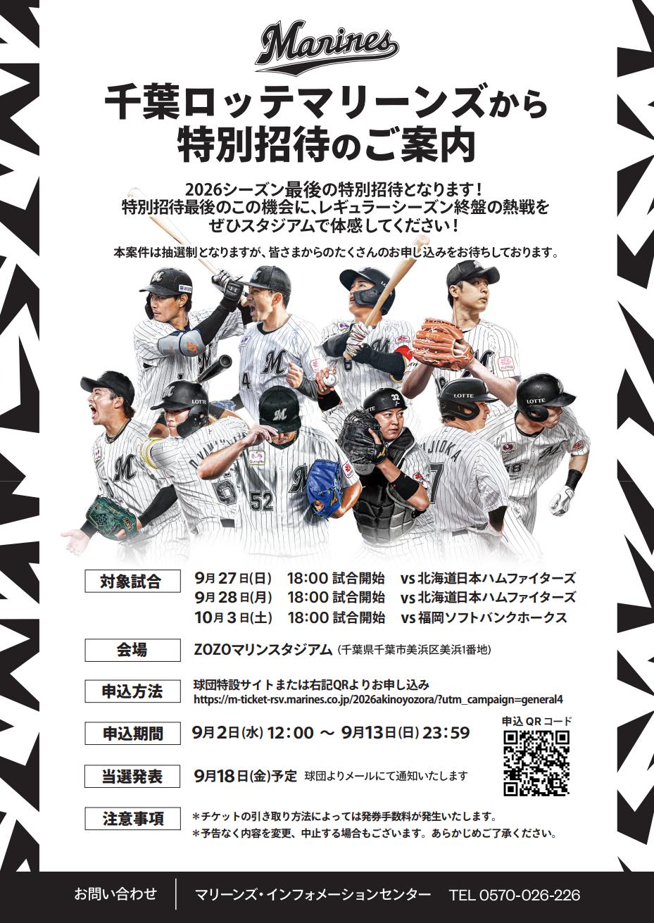 千葉ロッテマリーンズ 無料招待 2026