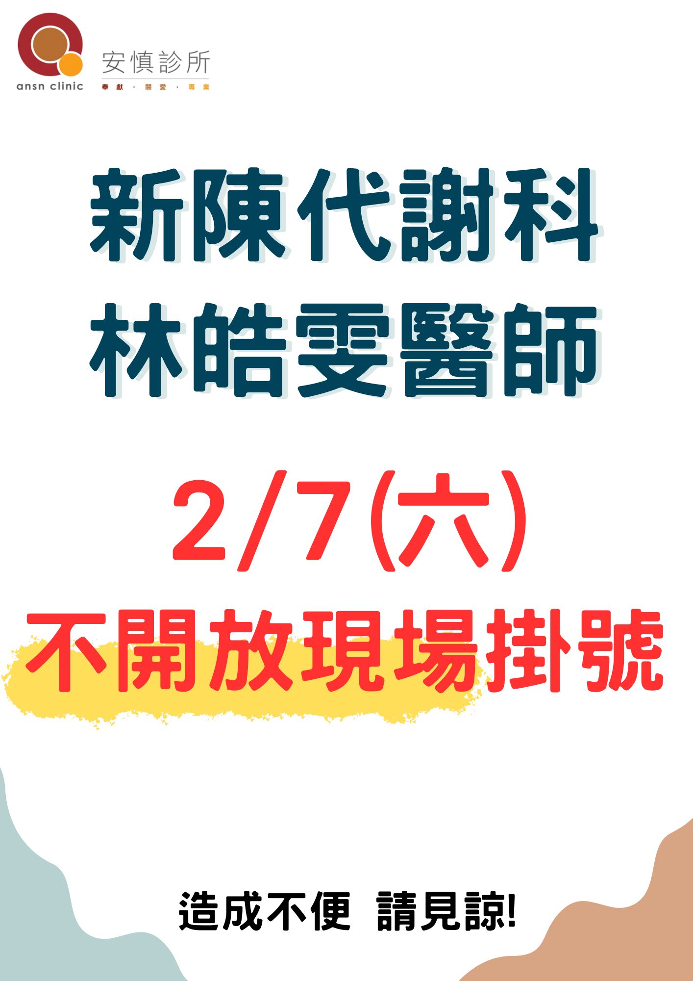 安慎診所 | Hsinchu