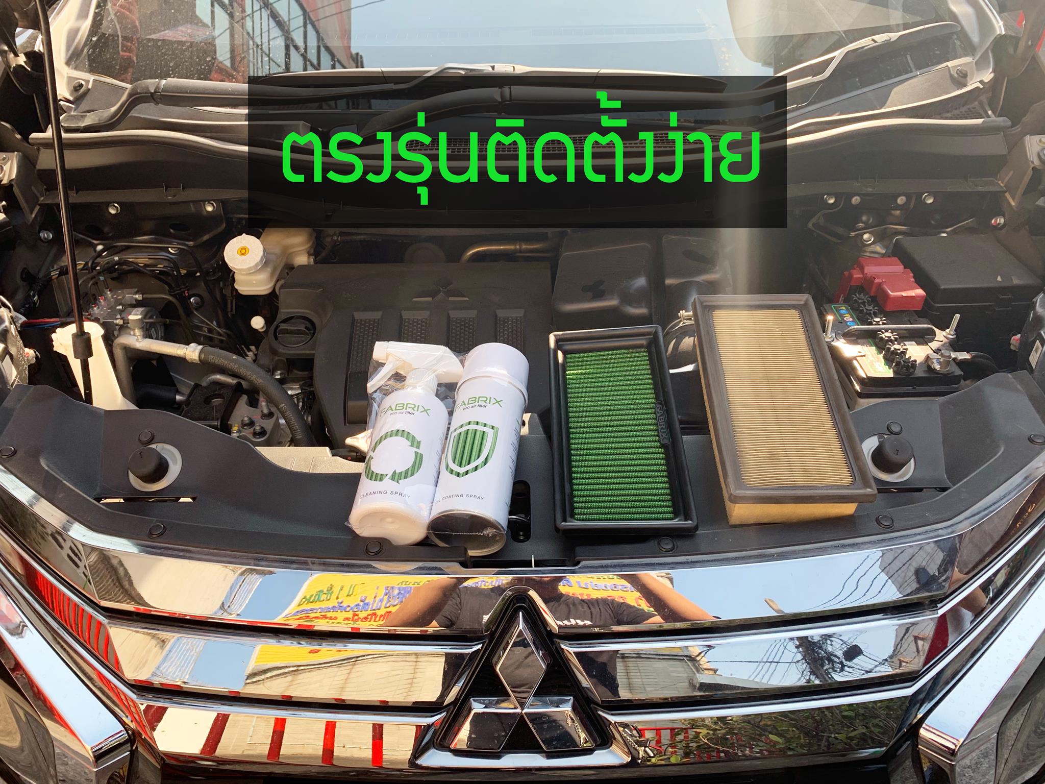 ติดตั้งกรองอากาศ Fabrix บนรถ... - กรองอากาศ Fabrix Filter