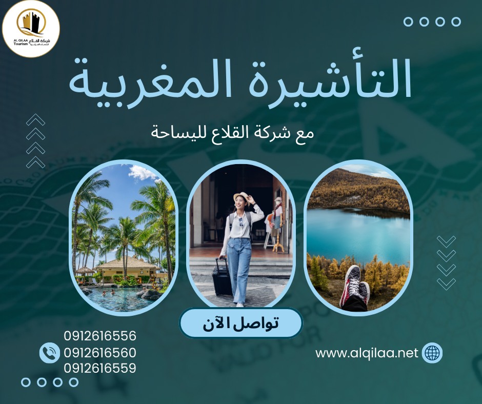 التأشيرة المغربية الإلكترونية خدمة... - شركة القلاع للسياحة | Facebook