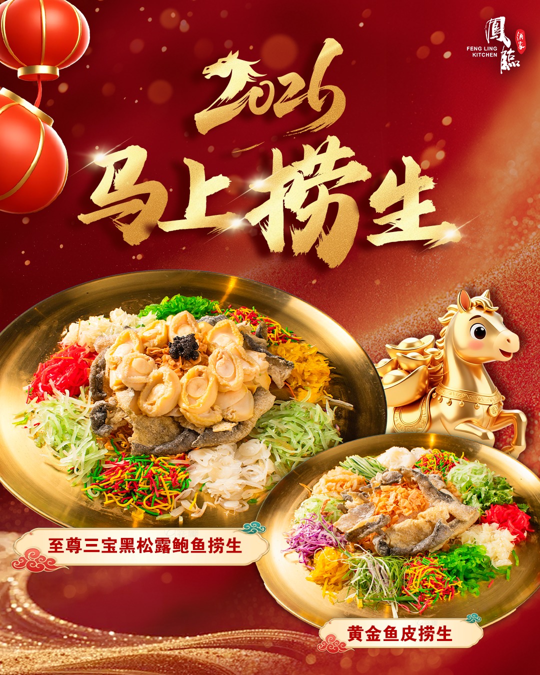 🍊 2026 来凤临马上捞生，迎好运！... - 凤临酒家 Feng Ling Kitchen | Facebook