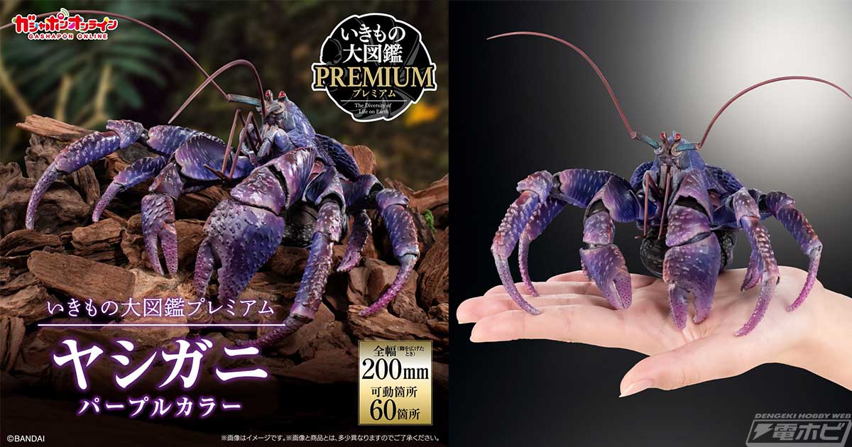 ヤシガニの形状と動きを完全再現したハイクオリティモデルが登場