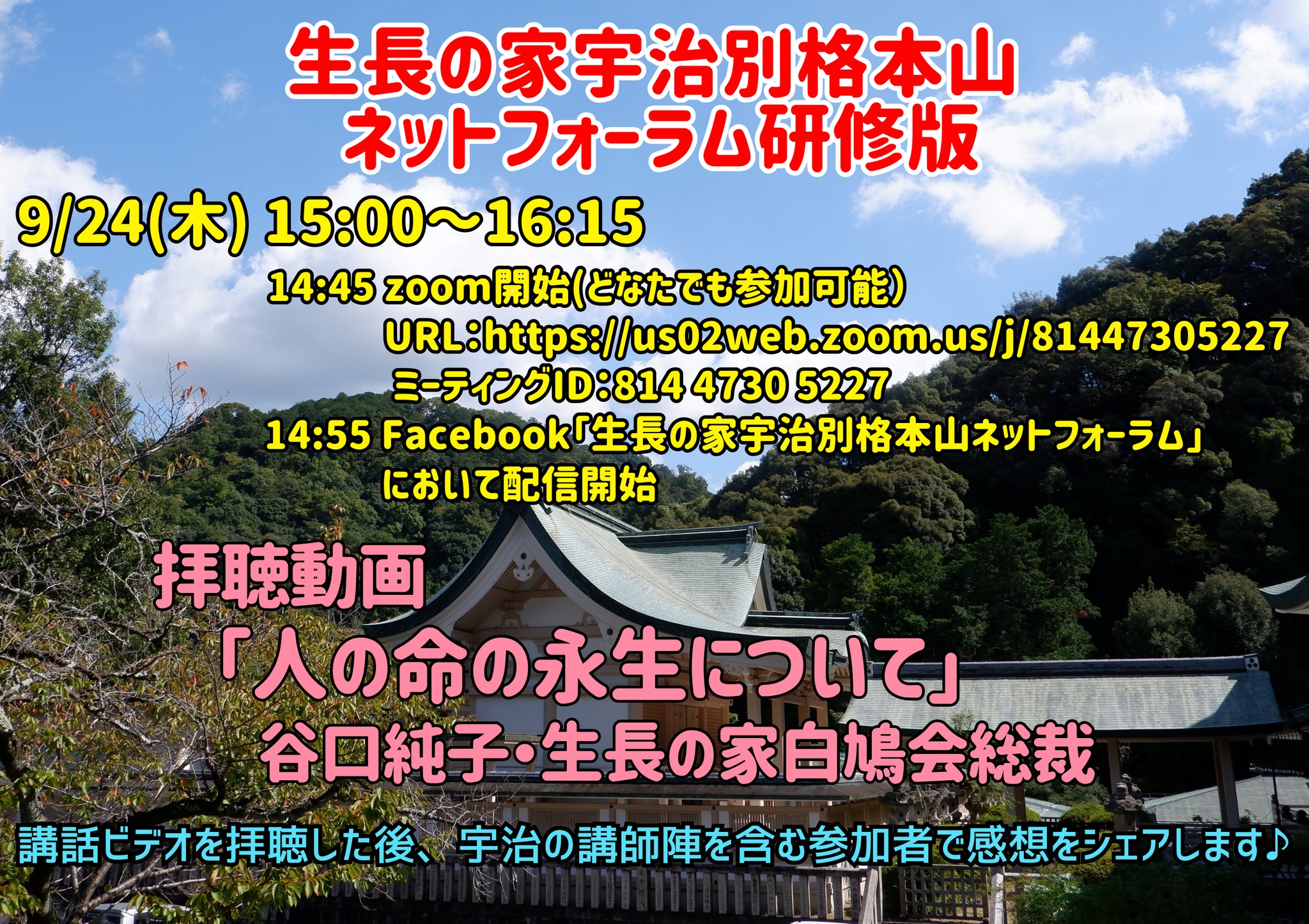 生長 の 家 宇治 別格 本山
