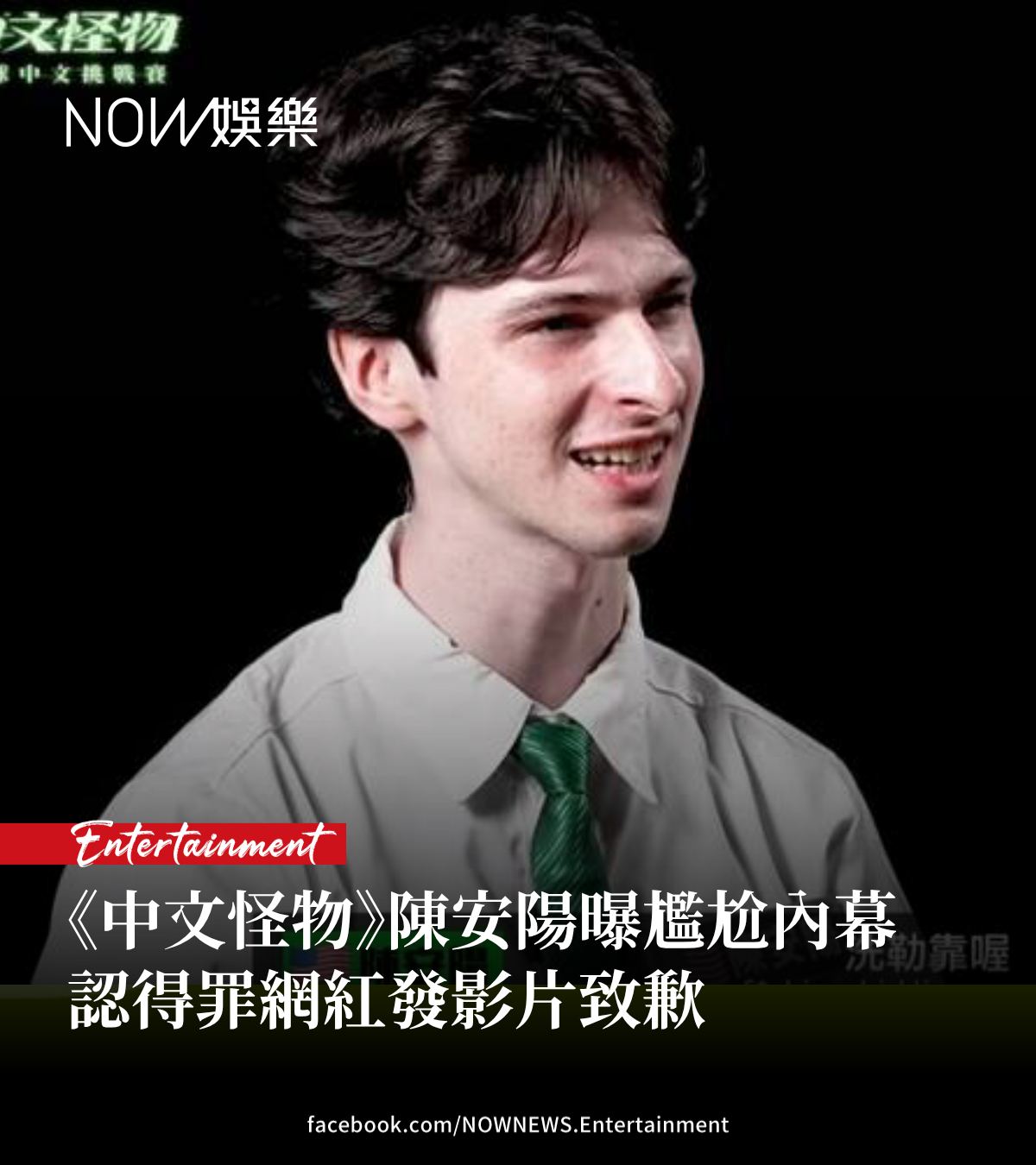 NOW 娛樂 - 《中文怪物》陳安陽發影片道歉 曝尷尬內幕得罪網紅... | Facebook