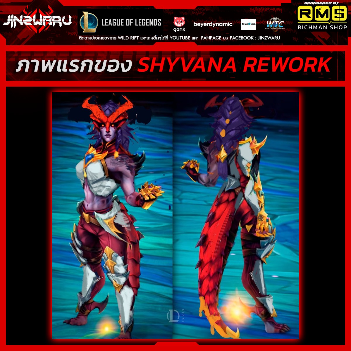 Jinzwaru - ภาพแรกของ Shyvana REWORK ...