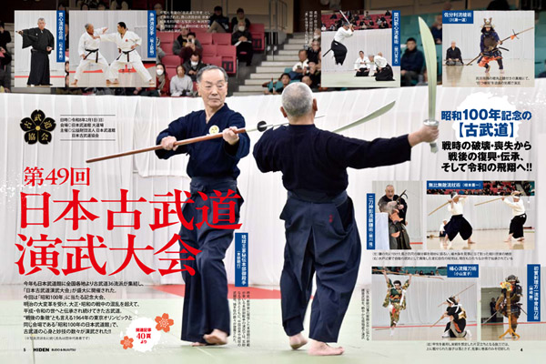 月刊秘伝4月号にて、日本武道館・日本古武道協会主催「第49回日本古