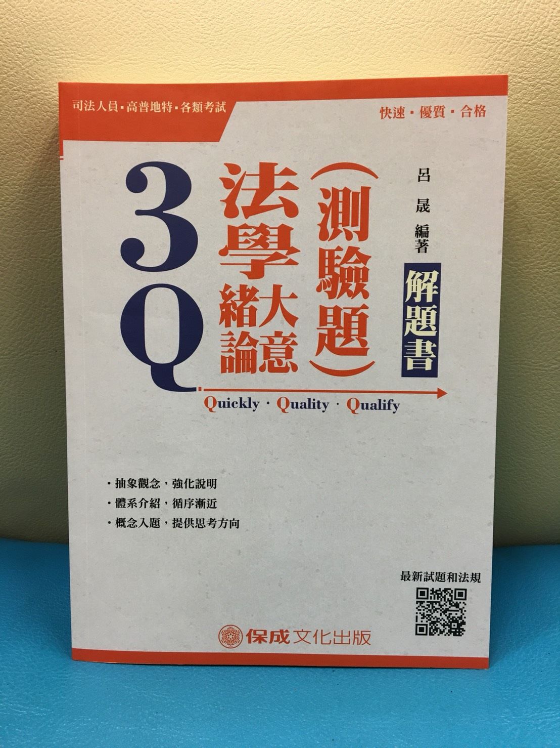 瘋國考俱樂部 保成瘋贈書11月第二瘋 呂晟老師3q法學緒論 大意 測驗題 解題書 Facebook