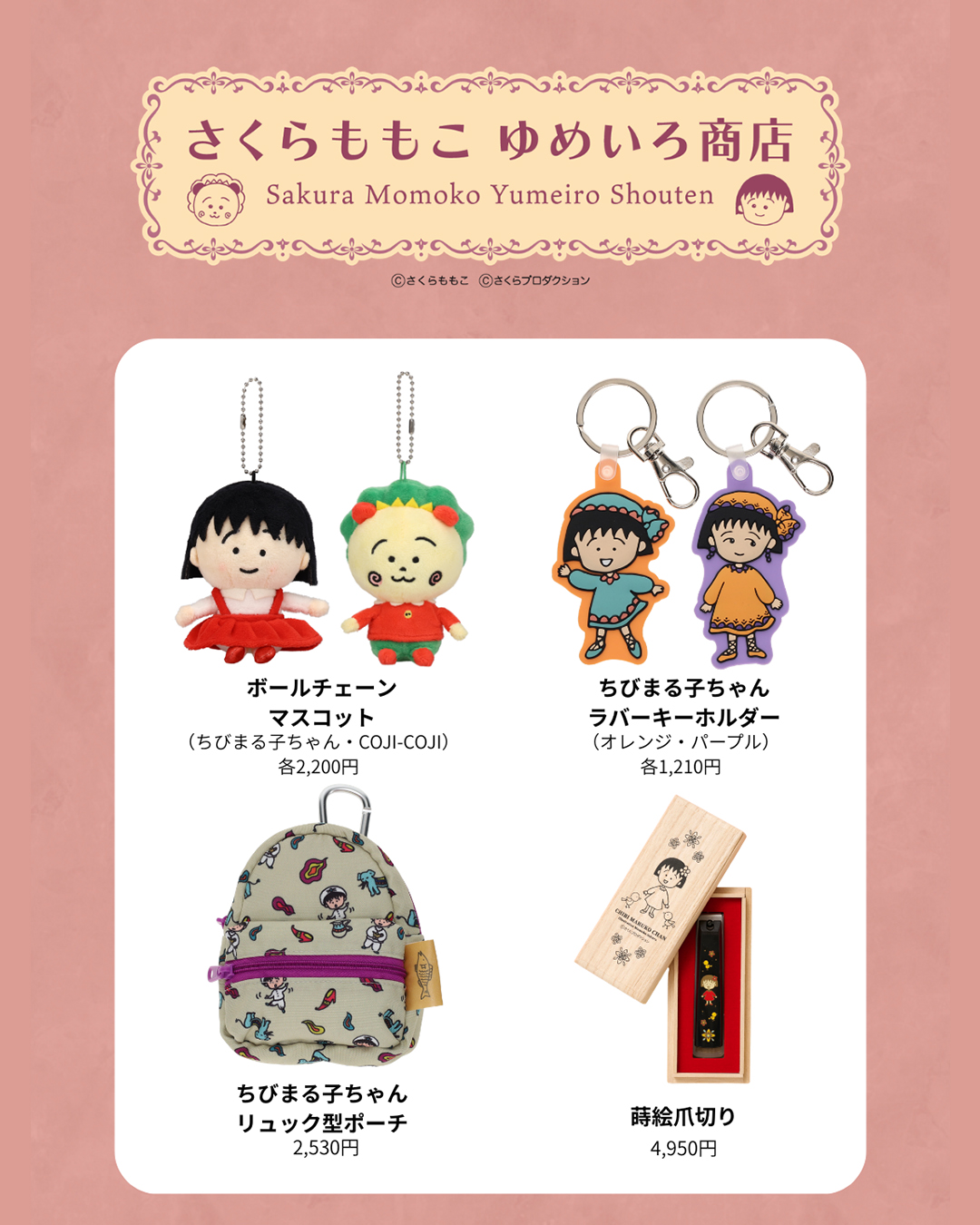 ☆アニメ化30周年記念企画 ちびまる子ちゃん展☆ 会場限定グッズをご