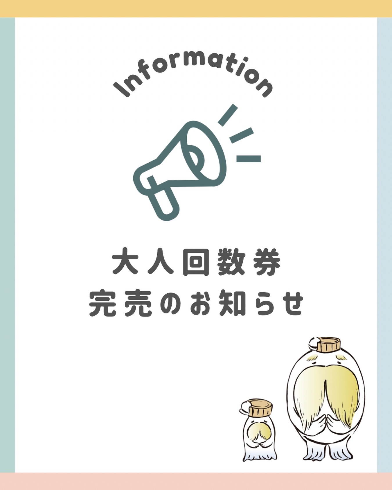 みなさま、おつかりさまです? ⁡ 今年度分の大人回数券はご好評につき 