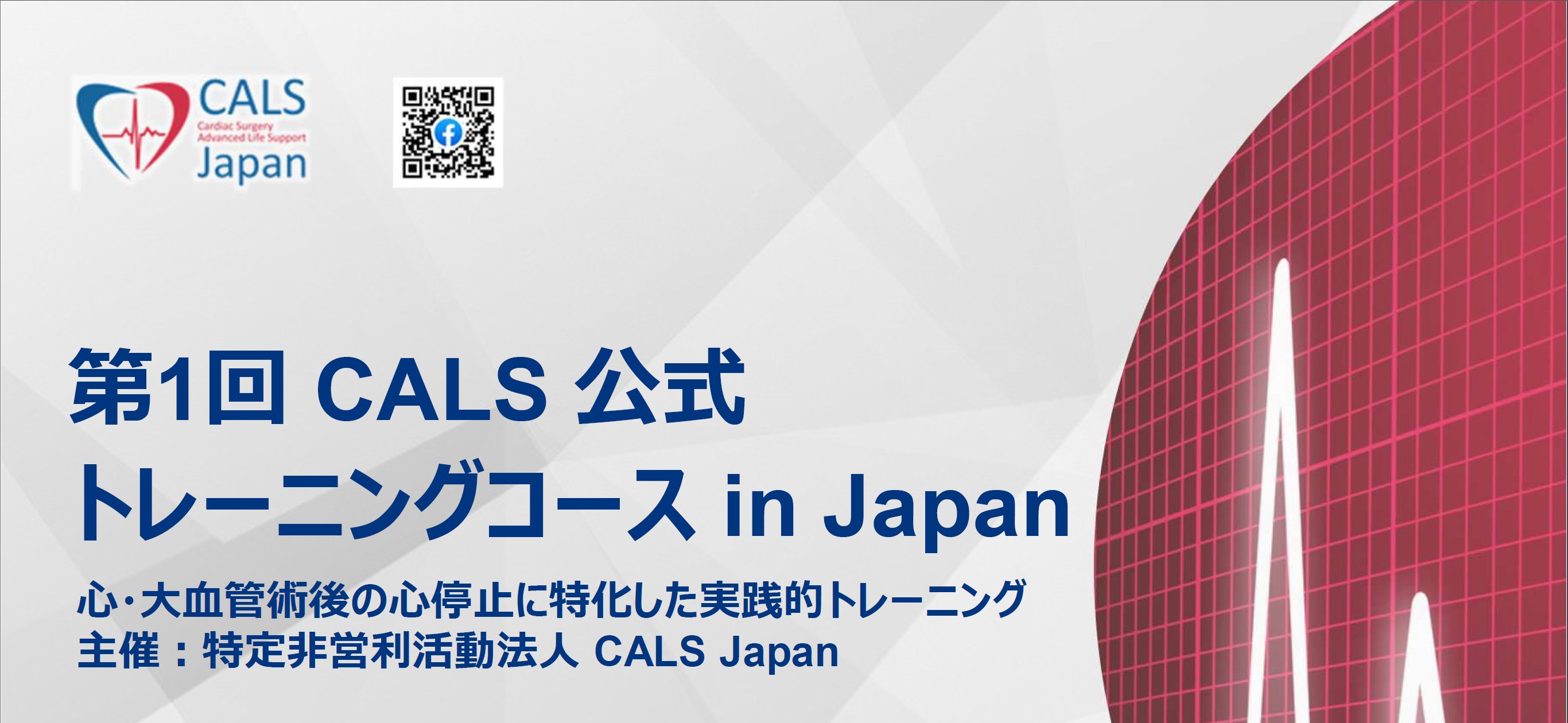 第1回 CALS 公式 トレーニングコース