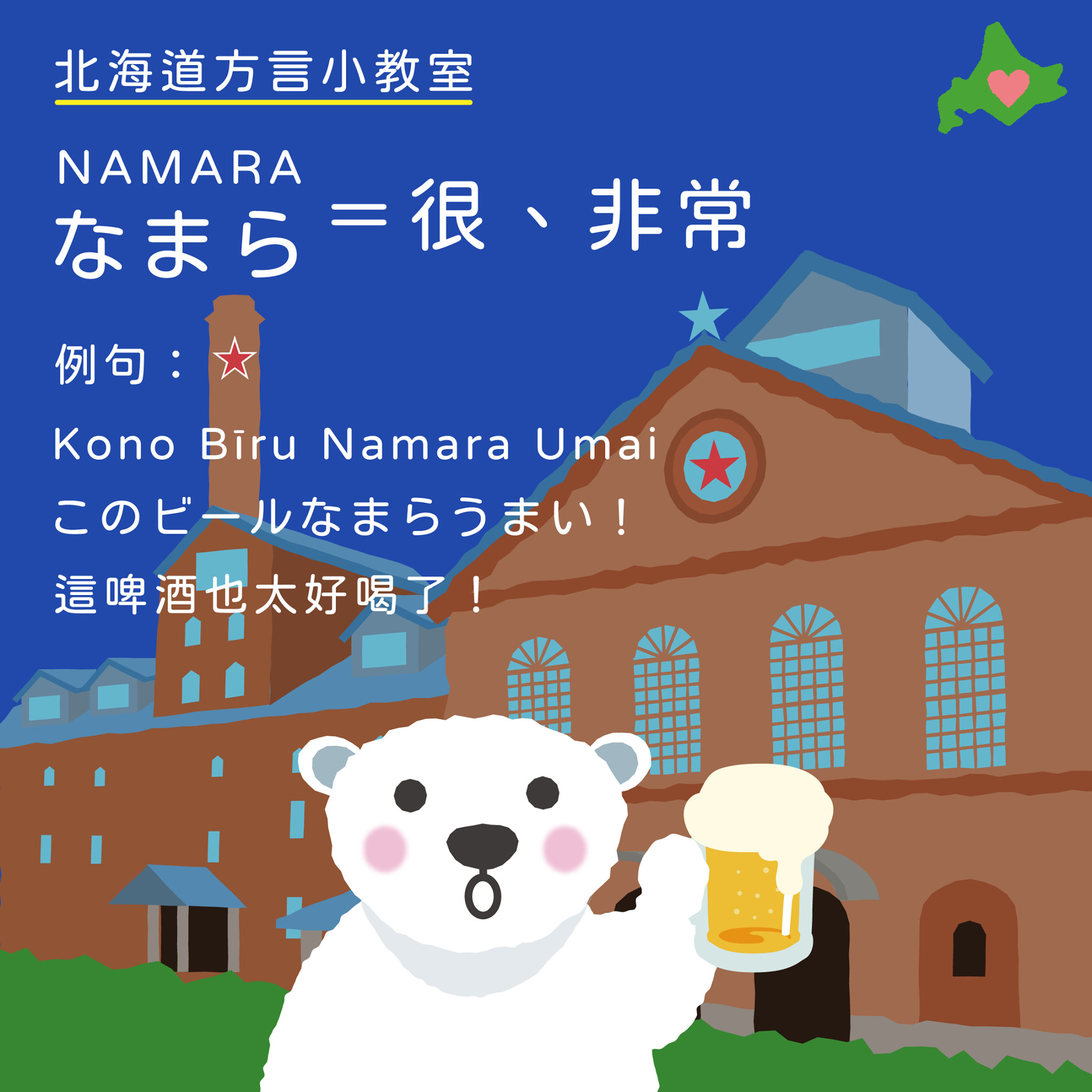 #北海道方言小教室 🤓 #道民口中的 #なまら #是什麼 ... - Trippino Hokkaido 探索北海道
