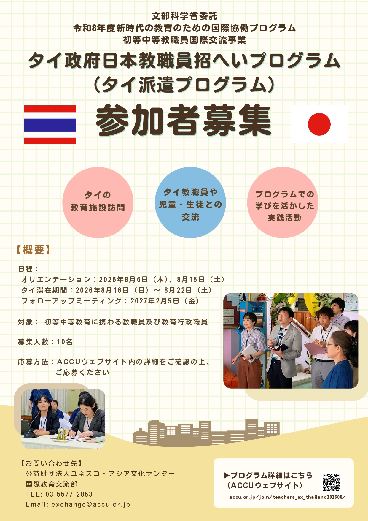 募集/【参加者募集】タイ政府日本教職員招へいプログラム（タイ派遣 