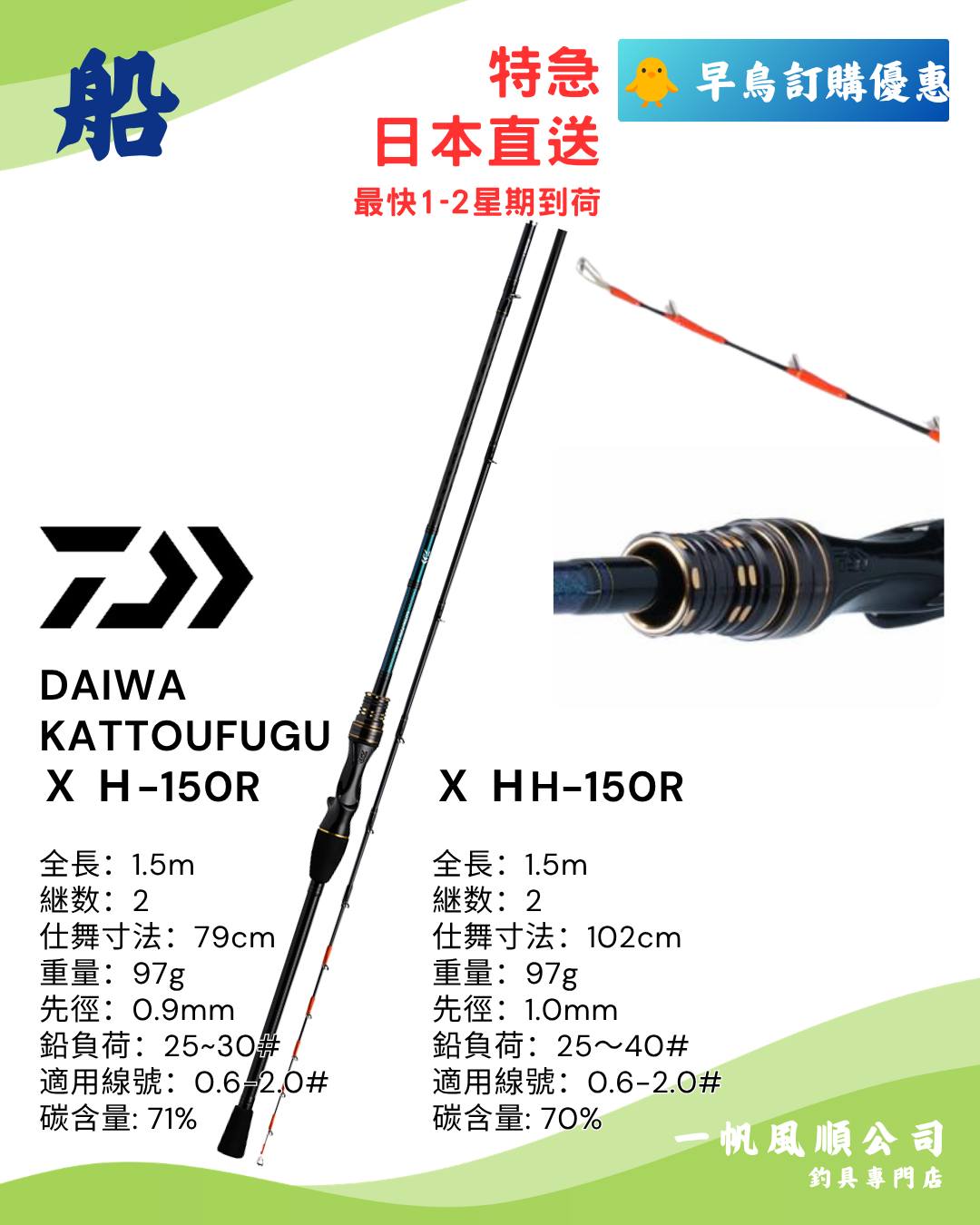 一帆風順公司- DAIWA KATTOU FUGU X H-150 全長：1.7m 節數：​2 收竿後