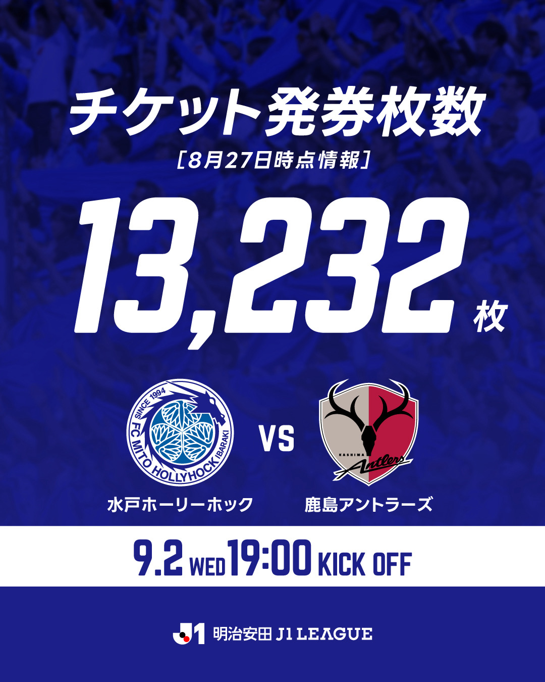 水戸ホーリーホック 対 鹿島アントラーズ