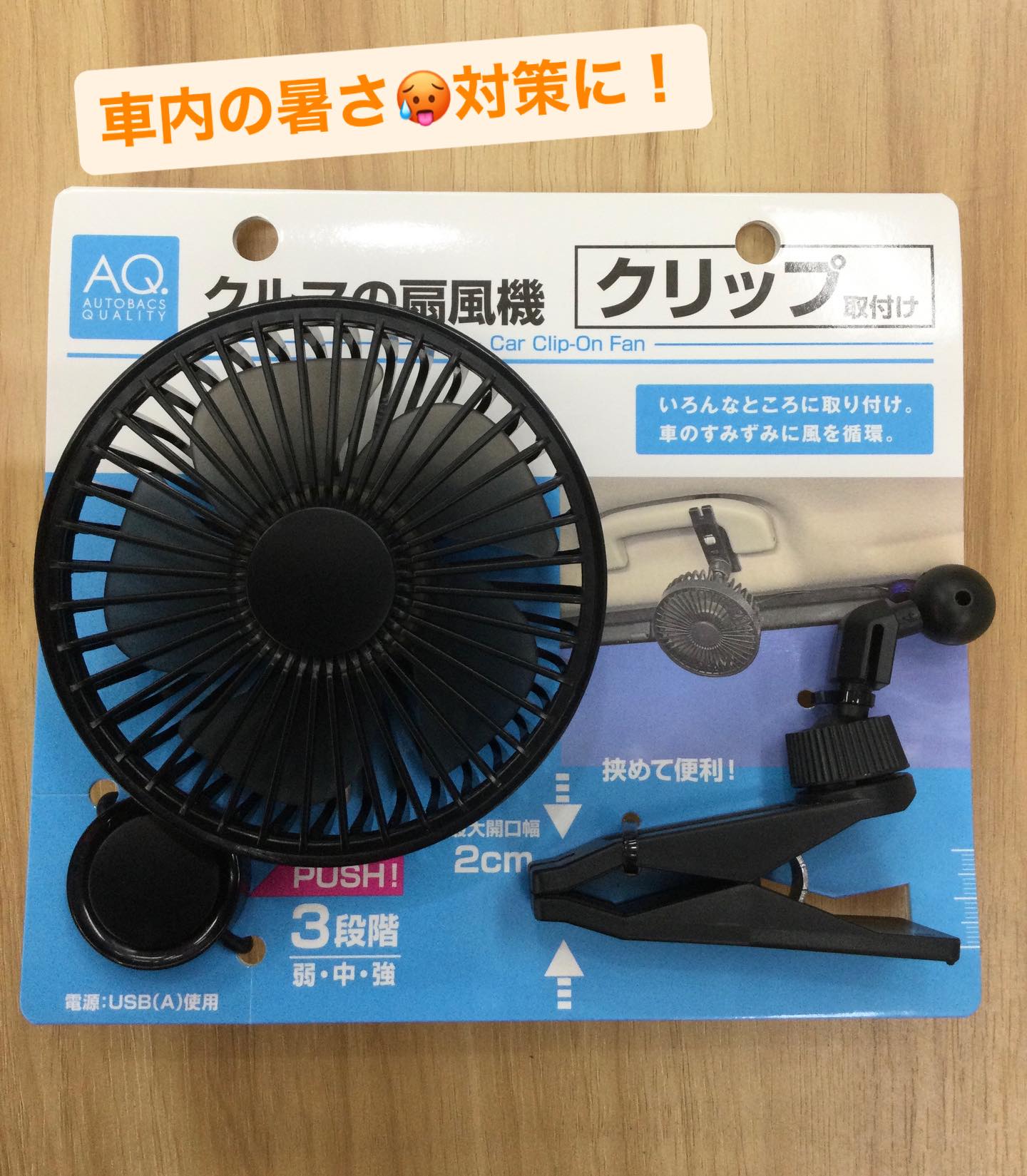 こんにちは🚘 オートバックスいずも店です😊 夏の暑さ対策に！ 車内の
