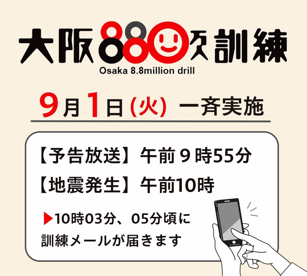 大阪880万人訓練を実施します。（危機管理室からのお知らせ） とき 9月