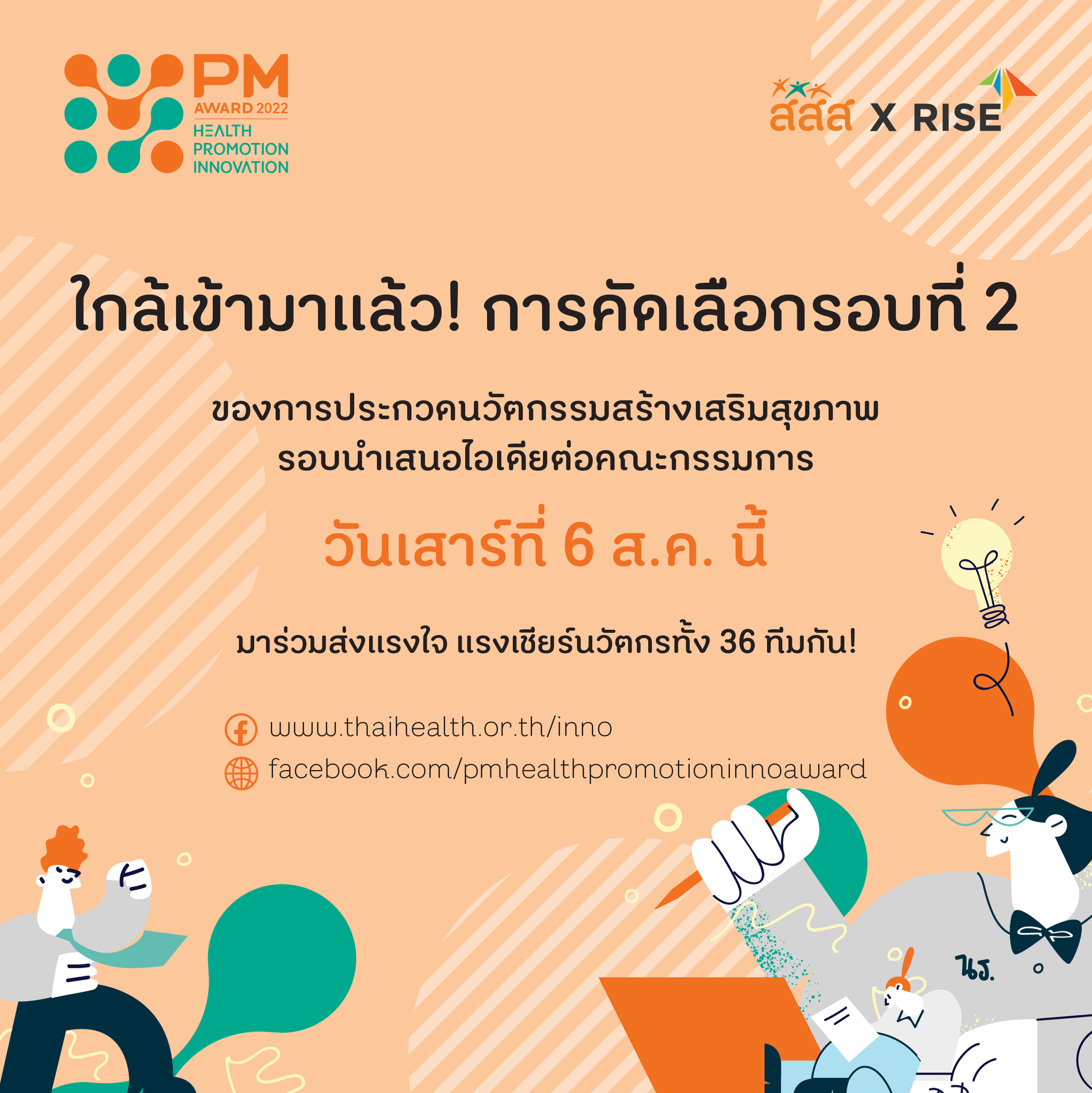 พรุ่งนี้แล้วนะ!... - PM Health Promotion Inno Award