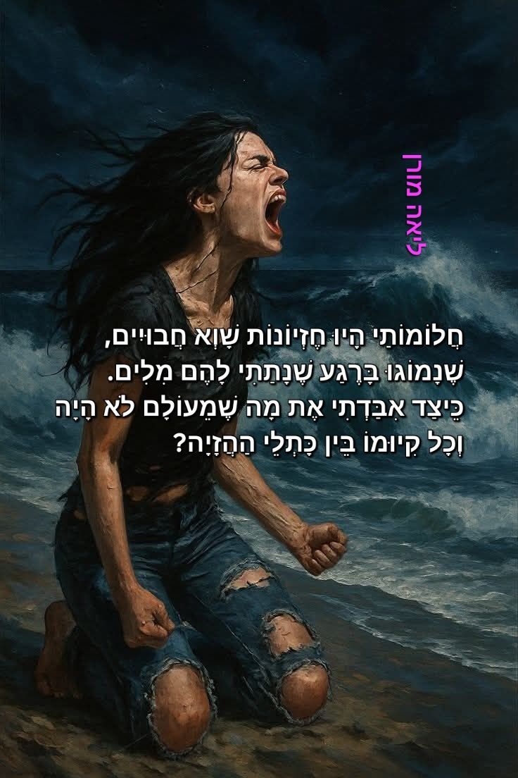 ליאה מורן - כָּל חַיַי רָדַפְתִי אַחַר דְבָרִים בָּהֶם... | Facebook
