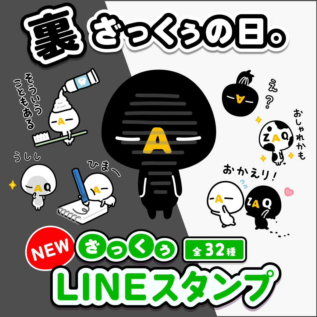 ⭐️ざっくぅ新作LINEスタンプリリース⭐️ 9月3日は、ざっくぅの誕生